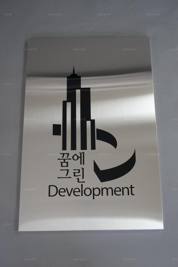 아트시스의 스테인리스 스틸 간판, 꿈에 그린 Development 디자인